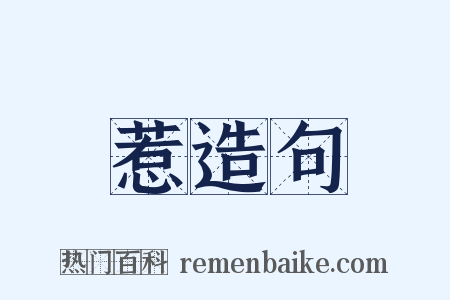 惹造句是什么意思的图片
